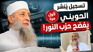 الشيخ الحويني يفضح حزب النور   تسجيل ينشر للمرة الأولى دندنها