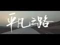 朴树《平凡之路》Official MV