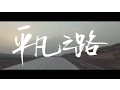 Download Lagu 朴树《平凡之路》Official MV