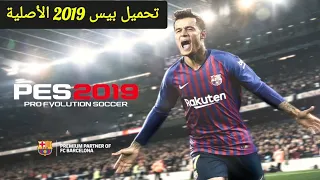 طريقة تحميل لعبة بيس 2019 الأصلية للكمبيوتر بحجم صغير بالتعليق العربي  طريقة تحميل لعبة بيس 2019 الأصلية للكمبيوتر بحجم صغير بالتعليق العربي