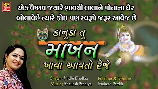lord krishna new bhajan ii ii nidhi dholkia ii shrinathji satsang