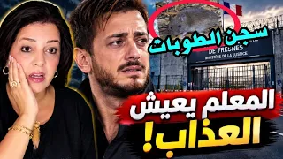  داخل زنزانة انفرادية بسجن البق و الطوبات سعد لمجرد يعيش العذاب  السر وراء انسحاب محامي القصر  دندنها