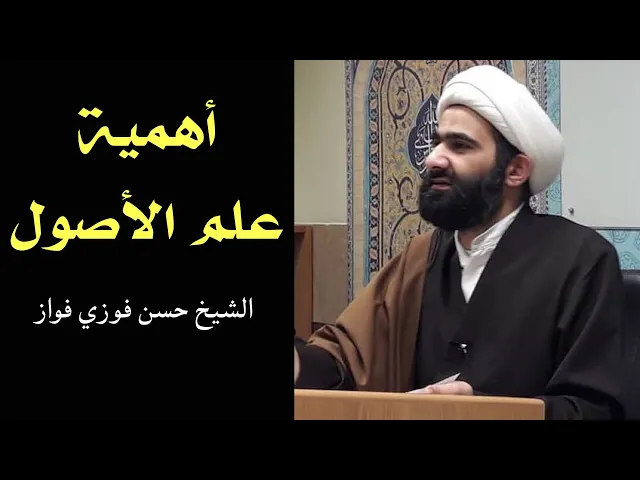 ⁣أهمية علم الأصول | الشيخ حسن فواز العاملي