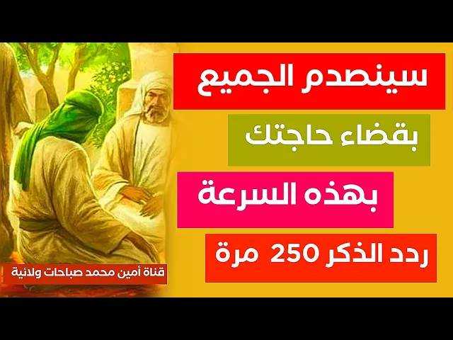 سينصدم الجميع بقضاء حاجتك بهذه السرعة .. ردد الذكر ٢٥٠ مرة