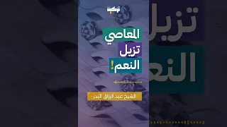 المعاصي تزيل النعم    الشيخ عبد الرزاق البدر دندنها