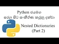 Python Sinhala Part 14 - Nested Dictionaries