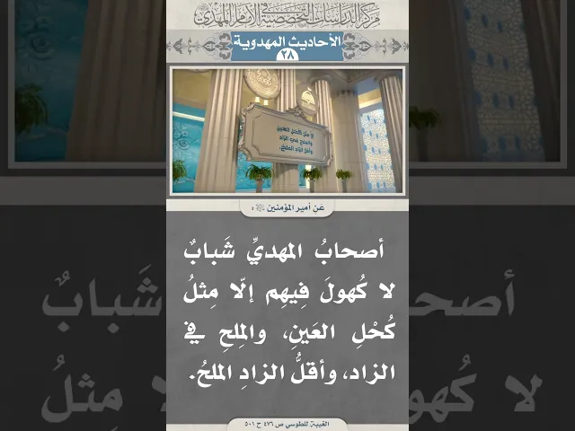 ⁣أصحابُ المهديِّ شَبابٌ لا كُهولَ فِيهِم إلّا مِثلُ كُحْلِ العَينِ، والمِلحِ في الزاد...