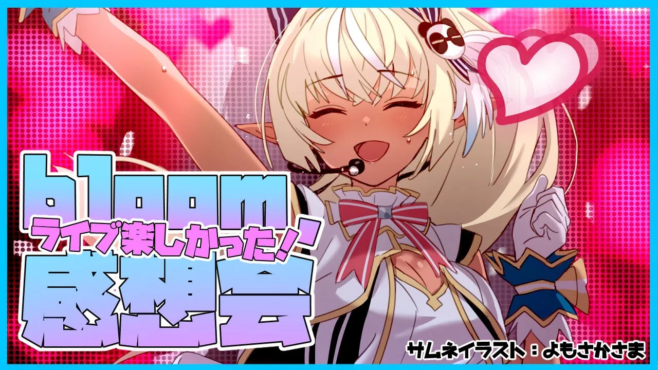 【Bloom,感想会】ライブすっごく楽しかった！💐【ホロライブ/不知火フレア】
