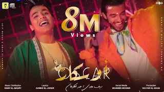 كليب اوسكار قنبلة السوشيال ميديا سيف مجدي وعمر الكروان Clip Oscar Omar Elkarwan Seif Magdy 