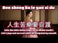 人生苦樂要自渡🎵演唱🎵影子（超好聽）cover🎵Ren sheng ku le yao zi du