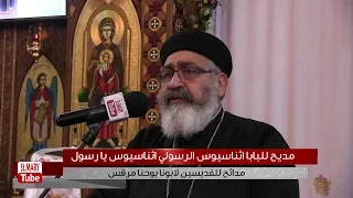 مديح للبابا اثناسيوس الرسولي اثناسيوس يا رسول 