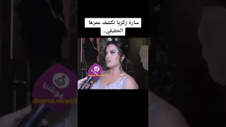 سارة زكريا تكشف عمرها الحقيقي  سارة زكريا تكشف عمرها الحقيقي