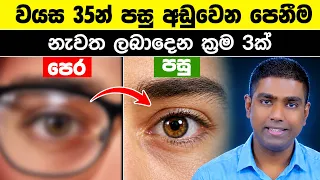 ෆෝන් එක නිසා ඇස් රිදෙනවද? ඔබේ පෙනීම ආරක්ෂා කරගන්න සරලම ක්‍රම 3