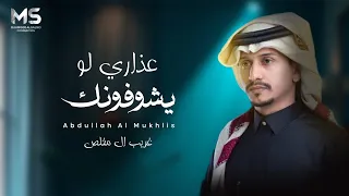 عذارى لو يشوفونك   بحر شوقك وانا عايم   غريب ال مخلص   حصريا         دندنها