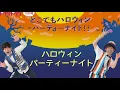 『ハロウィンパーティーナイト』鈴木翼＆福田翔