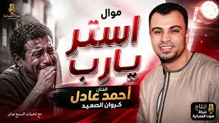 الفنان أحمد عادل   كروان الصعيد  موال استر يارب دندنها