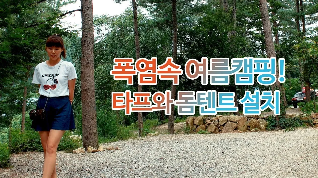 숲속 여름캠핑, 폭염속 타프와 돔텐트 설치 그리고 작은폭포에서 물놀이(포천 나무새 캠핑장) サムネイル