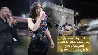 حلا اسدي واشرف ابوليل ردي شعراتك اه يا لابس البني عيني يا مطري كان ودي نلتقي 