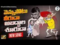 Download Lagu Vennupotu Veerudaa Abaddhaala Shurudaa New Song | 1 Year For CBN Back Stabbing | Chandra Babu Naidu