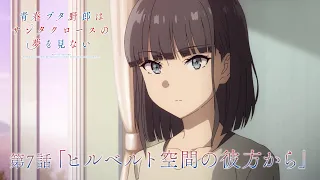 YouTube影片, 內容是青春豬頭少年不會夢到聖誕服女郎 的 第 7 話預告