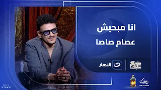 انا مكنتش بحب عصام صاصا   المطرب  حوده بندق  يف   جرها بتصريح لأول مره على الهواء  دندنها
