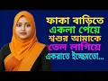 কানে হেডফোন লাগিয়ে শুনুন || Choti Golpo চটি গল্প ||..............