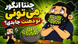 کولوف  چنتا انگور میتونی تو دهنت جا بدی     دندنها