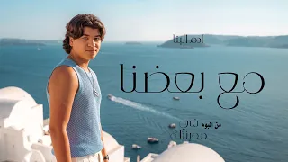                                                              ادم البنا   مع بعضنا دندنها