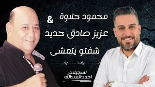 عزيز صادق حديد محمود حلاوة شفتو يتمشى2025 فادي الجراش  عزيز صادق حديد محمود حلاوة شفتو يتمشى2025 فادي الجراش