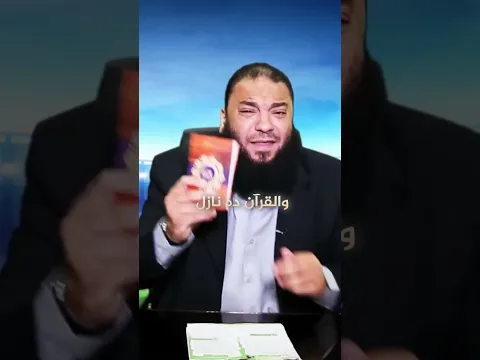 القرآن عمل في قلبك إيه؟!#حازم_شومان