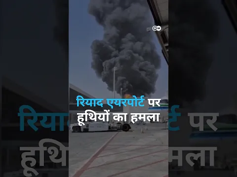रियाद एयरपोर्ट पर हुए हमले में 12 लोगों की मौत [Houthis third attack on Riyadh airport]