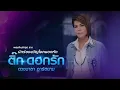 นางฟ้ากับหมาข้างถนน : ติ๊ก ดอกรัก ดวงมาลา อาร์ สยาม [Official Spot] ซุปตาร์อีสาน