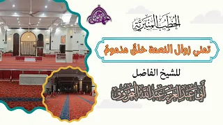 خطبة بعنوان تمني زوال النعمة خلق مذموم الشيخ عبد الله المحروق 