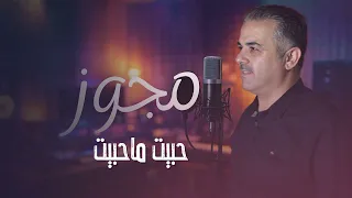 احمد القسيم   مجوز   حبيت ما حبيت ما شاورت حالي دندنها