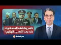 Lagu محمد ناصر يكشف المسكوت عنه بعد التعديل الوزاري الجديد.. تفاصيل في غاية الخطورة!!