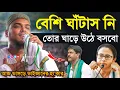 Download Lagu বেশি ঘাঁটাস নি তোর ঘাড়ে উঠে বসবো┇আজ ভাঙ্গড়ে ভাইজানের হুং'কার┇আব্বাস সিদ্দিকী ┇Abbas Siddique