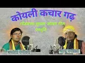 Download Lagu कोयली कचार गढ़ | जोकर गीत | Bhanu Rangeela Basanti Rangeeli 