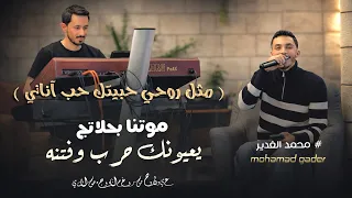 محمد الغدير    مثل روحي حبيتك حب آناني     موتنا بحلاتج يعيونك حرب وفتنه     جديد      دندنها