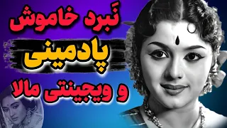 پادمینی رقصنده ای که با راج کاپور به اوج رسید و رقیب سرسخت ویجینتی مالا شد 
