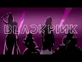 Download Lagu Unbroken by BlackPink(Official Audio | AI cover)