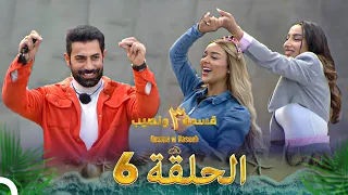 قسمة ونصيب الموسم 3 الحلقة 6 Qesma W Naseeb 