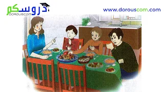 نص فهم المنطوق التحضير حول مائدة الطعام الثالثة إبتدائي الجيل الثاني صفحة 09 