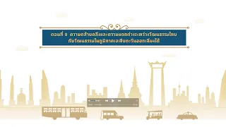 ตอนที่ 9 ความคล้ายคลึงและความแตกต่างระหว่างวัฒนธรรมไทยกับวัฒนธรรม SEA