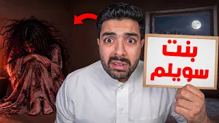 قصة بنت سويلم المرعبة في قريتنا الجديدة!!