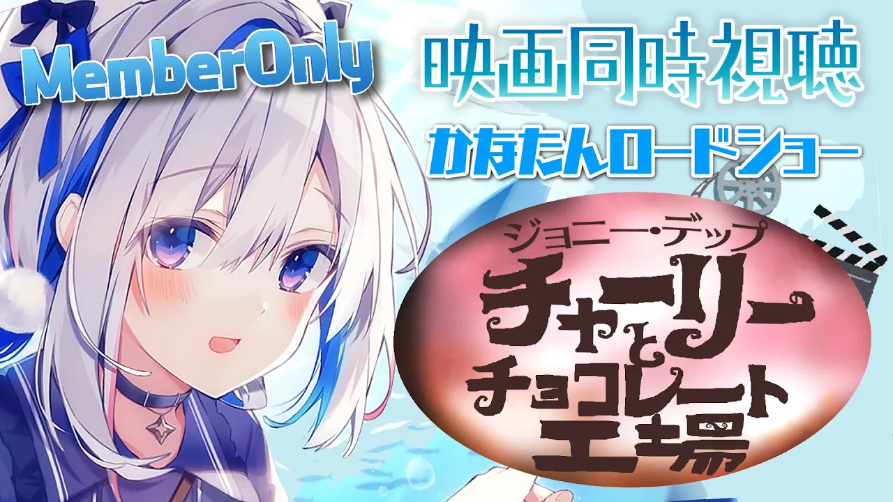 【MemberOnly】『チャーリーとチョコレート工場(吹替版)』同時視聴 #かなたんロードショー 【天音かなた/ホロライブ】