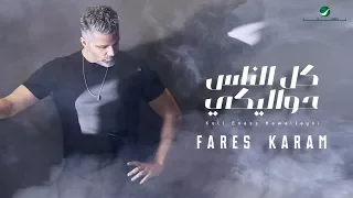                                                        فارس كرم     كل الناس حواليكي   بالكلمات دندنها