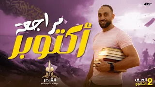 مراجعة شهر أكتوبر الصف الثاني الثانوي نحو وحدة الأفعاال البلاغة المحسنات البديعية قراءة نصوص 