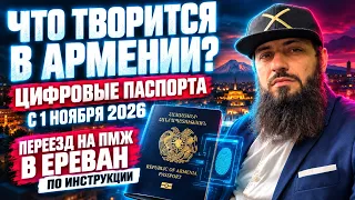 ЧТО ТВОРИТСЯ В АРМЕНИИ ЦИФРОВЫЕ ПАСПОРТА  с 1 НОЯБРЯ 2026 \ ПЕРЕЕЗД НА ПМЖ В ЕРЕВАН