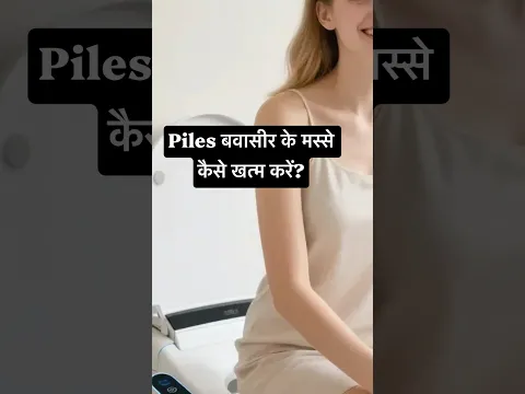 Piles बवासीर के मस्से कैसे खत्म करें? # #shortsviral #dakshealth #draksinghhc #shorts #shortsvideo