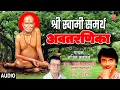श्री स्वामी समर्थ अवतरणिका I Shri Swami Samarth Avataranika | Ajit Kadkade | Marathi Bhakti Geet
